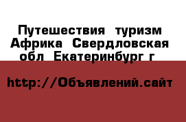 Путешествия, туризм Африка. Свердловская обл.,Екатеринбург г.